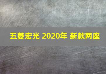 五菱宏光 2020年 新款两座